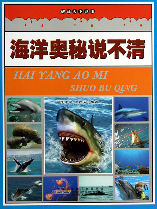 Title details for 海洋奥秘说不清 by 李建学 - Available